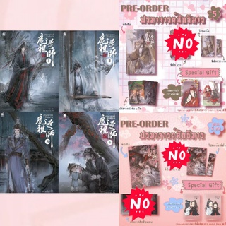 ภาพหน้าปกสินค้า[พร้อมส่ง] ปรมาจารย์ลัทธิมาร เล่ม 1 2 3 4 5 เล่มพิเศษ ที่เกี่ยวข้อง