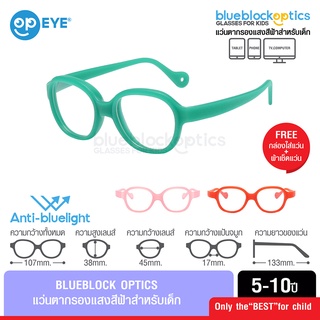 สินค้า BLUEBLOCK OPTICS แว่นกรองแสงเด็ก พร้อมสายคล้อง สำหรับอายุ 5-10 ปี ช่วยปกป้องถนอมสายตาเด็ก