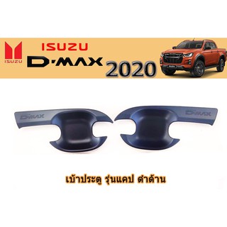 เบ้าประตู/เบ้ากันรอย/เบ้ารองมือเปิดประตู อีซูซุดีแมคซ์ 2020 เบ้าประตู Isuzu D-max 2020 แคป ดำด้าน