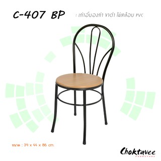 เก้าอี้บองก้า ขาดำ ไม้เคลือบพีวีซี C-407 BP