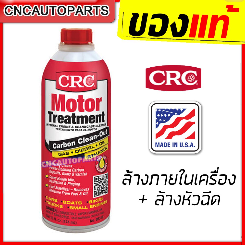 crc-motor-treatment-หัวเชื้อ-ล้างเขม่าระบบเชื้อเพลิงและนํ้ามันเครื่อง-ขวดเดียว-ได้ทั้ง-ล้างหัวฉีด-และ-ล้างภายในเครื่อง