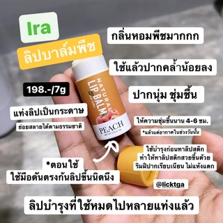 สินค้า ลิปมัน ลิปมันแก้ปากดำ ลิปบาล์มแก้ปากดำ แบบแท่งรักษ์โลก ลิป ira Peach ลิปออแกนิค ลิปบาล์มออแกนิค ลิปมันบํารุงริมฝีปาก