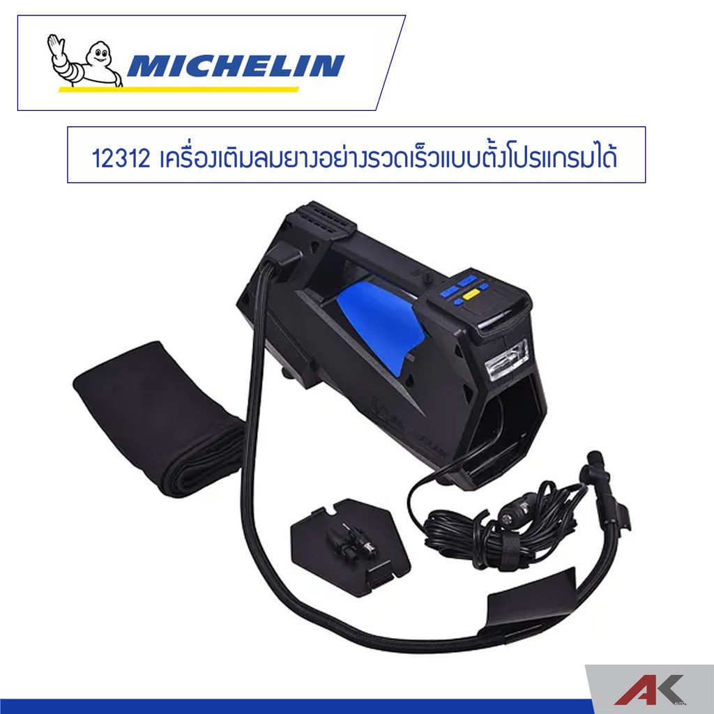 michelin-เครื่องเติมลมยางอย่างรวดเร็วแบบตั้งโปรแกรมได้-รุ่น-12312-ของเเท้