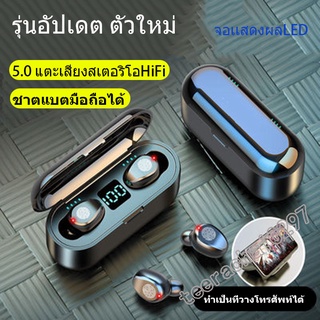 Hot New F9-5 TWS 5.1 หูฟังจอผลแสดง LED หูฟังไร้สาย หูฟังบลูทูธกันน้ำกันเหงื่อ