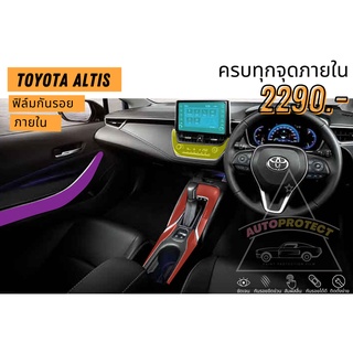 ฟิล์มใสกันรอยภายใน Toyota Altis