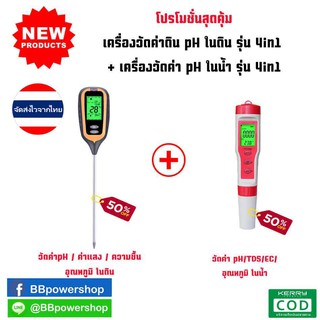 MT0062 โปรโมชั่่น1+1 อุปกรณ์วัดค่าดิน pH ดิน รุ่น 4in1 และ เครื่องวัดค่า pH น้ำ รุ่น 4in1กรด-ด่างในน้ำ tds,ec,temp