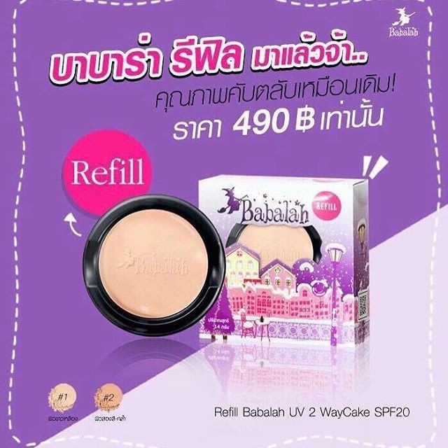 รีฟิล ️ Babalah Powder refill แป้งบาบาร่ารีฟิล (สูตร1) | Shopee Thailand