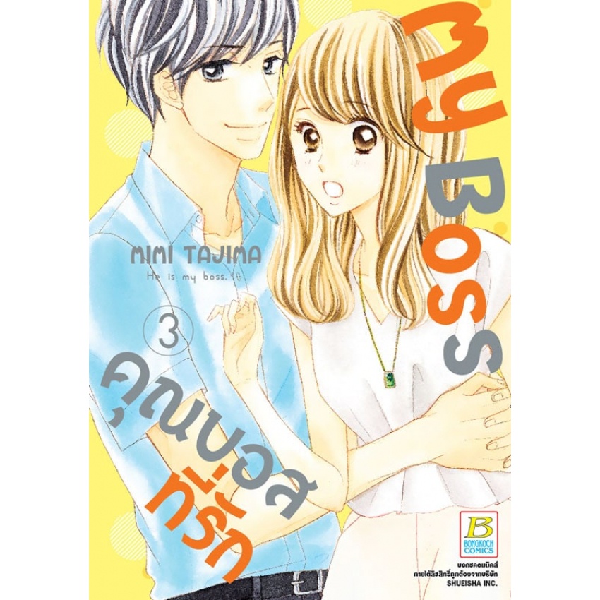 my-boss-คุณบอสที่รัก-เล่ม-1-8จบ-แยกเล่ม-หนังสือการ์ตูนมือ1