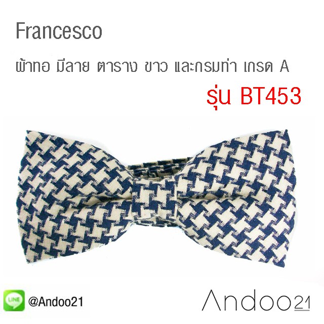 francesco-ผ้าทอ-มีลาย-ตาราง-ขาว-และกรมท่า-เกรด-a-bt453