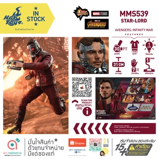 Hot Toys MMS539 Star-Lord Collectible Figure Avengers Infinity War 1/6 โมเดล ฟิกเกอร์ ของสะสม