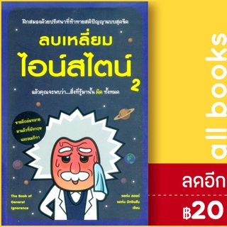 ลบเหลี่ยมไอน์สไตน์ 2 | วีเลิร์น (WeLearn) จอหน์ ลอยด์,จอห์น มิทชินสัน