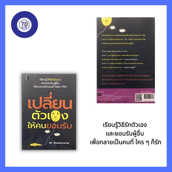 หนังสือ-เปลี่ยนตัวเองให้คนยอมรับ-การพัฒนาตนเอง-การรู้จักให้-การยอมรับผู้อื่น-การยอมรับตัวเอง-การสื่อสารที-การคิดบวก