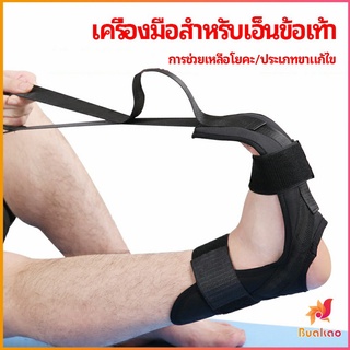 สายรัดยืดขา โยคะ บรรเทาอาการปวด ช่วยการเคลื่อนไหวดีขึ้น ligament stretcher