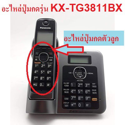ภาพหน้าปกสินค้าอะไหล่ปุ่มกดโทรศัพท์ Panasonic รุ่น KX-TG3811BX