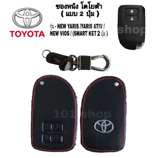 ภาพหน้าปกสินค้าซองหนังหุ้มรีโมท รถยนต์ Toyota Yaris 2014 ซิลิโคนรีโมท เคสกุญแจโตโยต้า ยาริส 2ปุ่ม ที่เกี่ยวข้อง