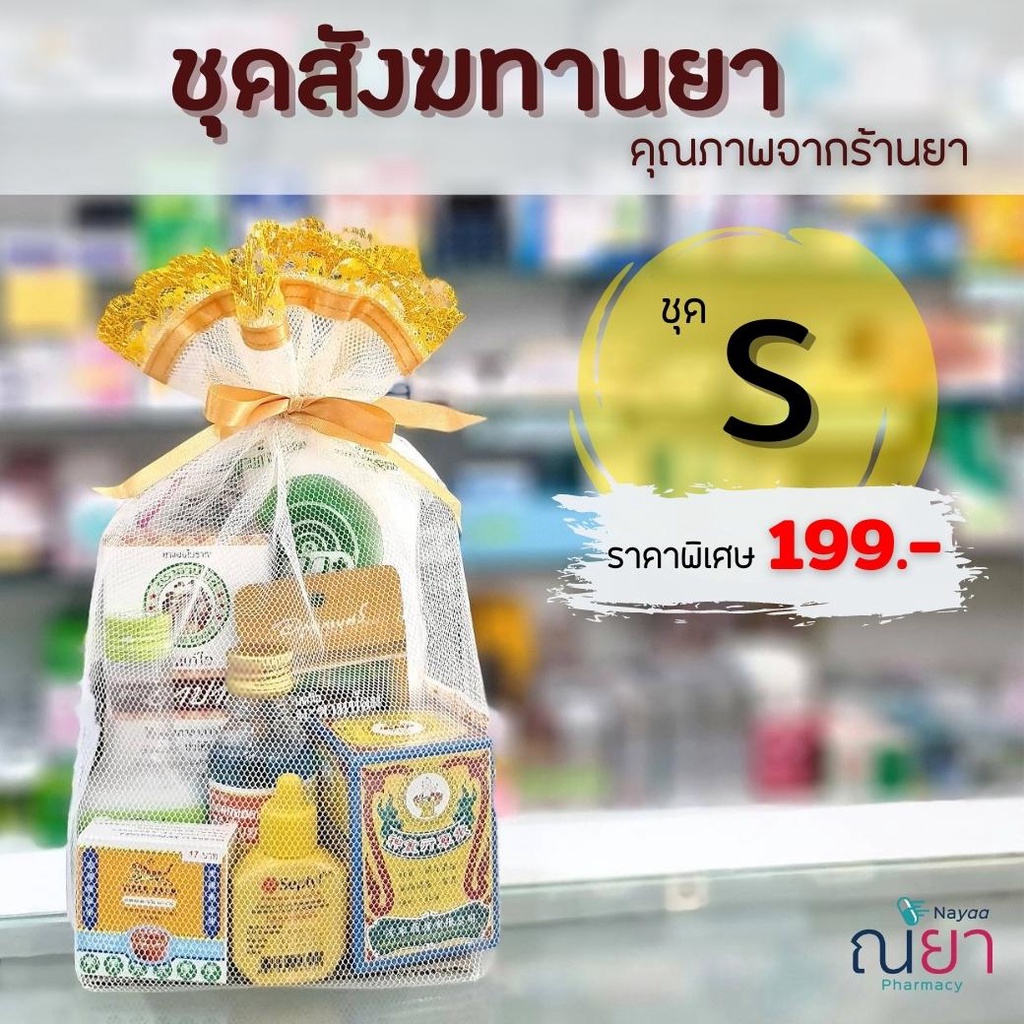 ภาพหน้าปกสินค้าชุดสังฆทานถวายพระ สังฆทาน สินค้าคุณภาพ ชุดสังฆทาน จัดใหม่ทุกชุด ของถวายพระ ของทำบุญ งานมงคล จากร้าน nayaapharmacy บน Shopee