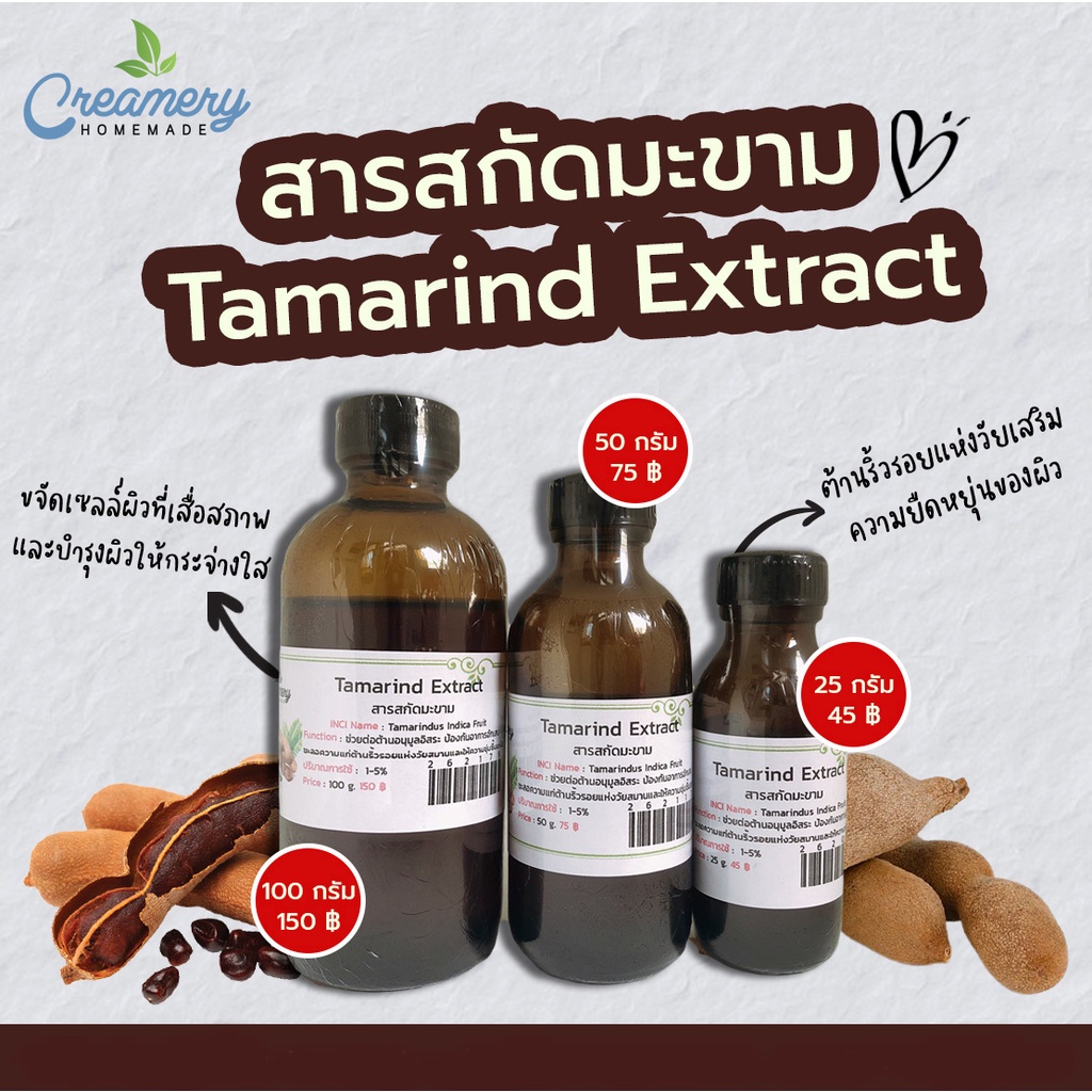 สารสกัดมะขาม-tamarind-extract-สารสกัดสมุนไพร-สำหรับผสมเครื่องสำอางเท่านั้น