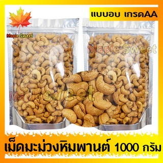 เม็ดมะม่วงหิมพานต์ 1000g อบกรอบอย่างดี ขนาดAA เกรด A100% อบเกลือ ไม่มีน้ำมัน เม็ดมะม่วง ถั่ว ธัญพืช