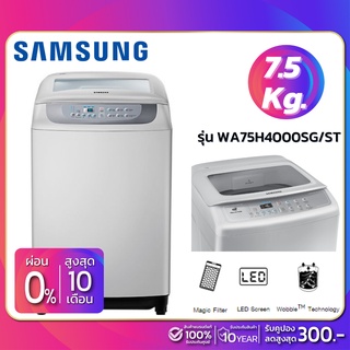 สินค้า เครื่องซักผ้าฝาบน Samsung รุ่น WA75H4000SG/ST ขนาด 7.5 Kg. (รับประกันสินค้า 10 ปี)
