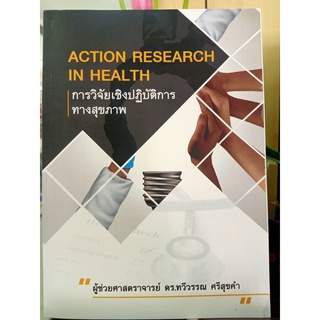 9786165828918 การวิจัยเชิงปฏิบัติการทางสุขภาพ (ACTION RESEARC IN HEALTH)