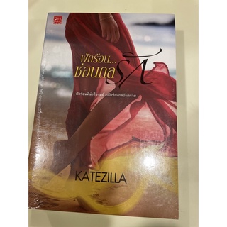 หนังสือมือหนึ่ง พักร้อนซ่อนกล-Katezilla