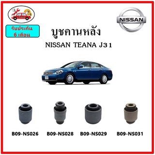 บูชคานหลัง บูชคอม้า บูชอาร์มหลัง NISSAN TEANA J31 เทียน่า บูชช่วงล่าง