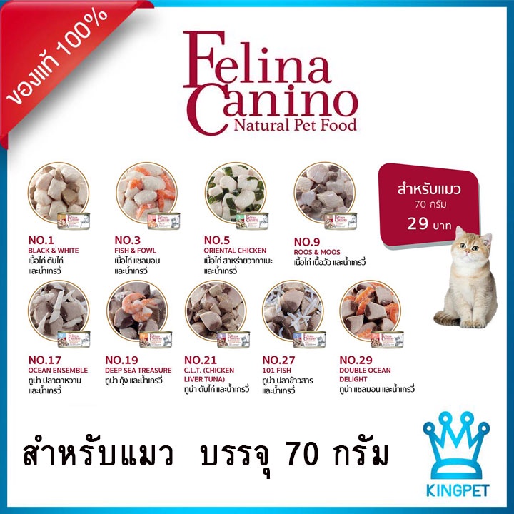 ภาพหน้าปกสินค้าFelina Canino 70 กรัม อาหารเปียกสำหรับแมว ชิ้นเนื้อเน้นๆ คุ้มค่า ราคาถูก