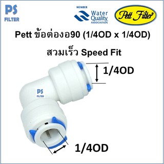 ภาพหน้าปกสินค้าPett ข้อต่องอ90 (1/4OD x 1/4OD) สวมเร็ว Speed Fit ซึ่งคุณอาจชอบสินค้านี้