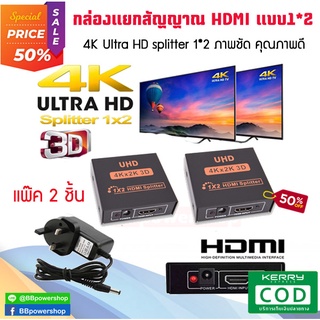 GC0072(แพ๊ค 2 ชิ้น) เครื่องแยกสัญญาณสาย HDMI Splitter 1*2 เข้า1ออกได้ 2 จอ กล่องแยกสัญญาณ HDMI รองรับภาพHD 2K 4K