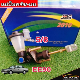 แม่ปั๊มคลัทซ์บน EE90 5/8 ยีห้อ JBS 31410-12251