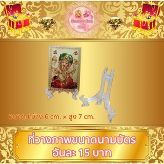 ที่วางภาพ ขนาดเท่านามบัตร