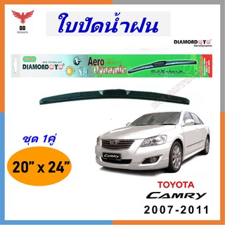 ใบปัดน้ำฝน ทรงAero Dynamic ยี่ห้อ DIAMOND EYE  สำหรับ Toyota Camry  2007-2011 ขนาด 20/24 นิ้ว 1คู่