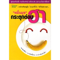 หนังสือpocketbooks-หมื่นมุข-กระตุกต่อมฮา-เล่ม1