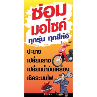 ป้ายซ่อมมอเตอร์ไซด์ N55   แนวตั้ง 1 ด้าน (ตอกตาไก่ 4 มุม) ป้ายไวนิล สำหรับแขวน ทนแดดทนฝน