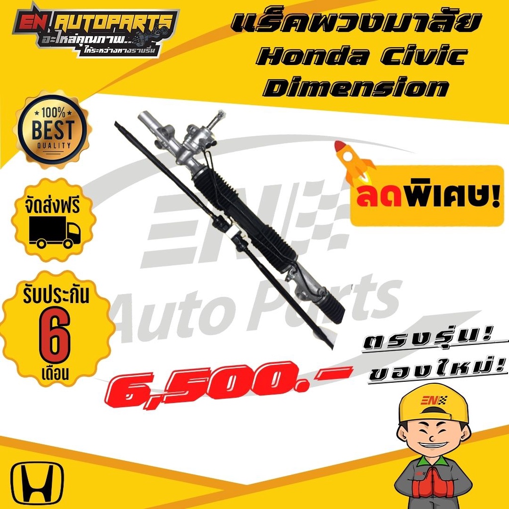 en-ส่งด่วน-แร็คพวงมาลัย-honda-civic-dimension-แร็ค-แร็คไดแมนชั่น-ซีวิค-แร็กพวงมาลัย