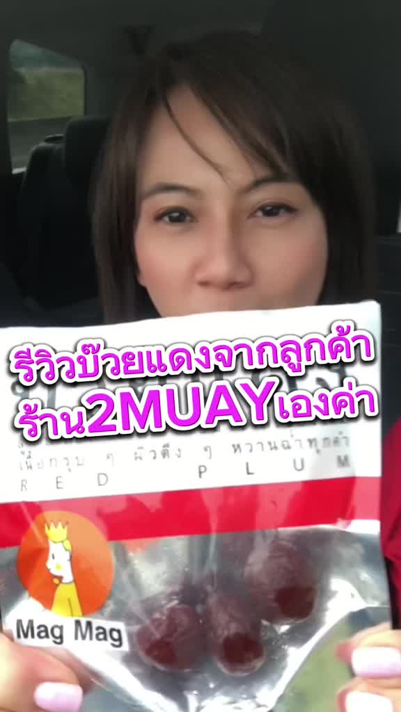 mag-mag-บ๊วยแดง-แช่อิ่ม-อมเปรี้ยวอมหวาน-ขนาด-40-g