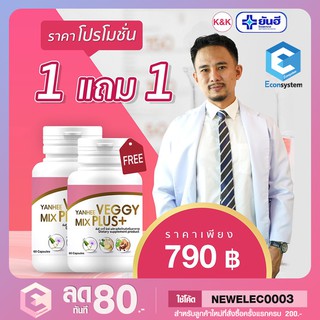 ยันฮีเวจจี้ มิกซ์ พลัส ซื้อ1 แถม 1 ของแท้ ส่งฟรี!! Yanhee Veggy Mix Plus+ อาหารเสริม ดีท็อกซ์ (1กระปุก มี 60เม็ด)