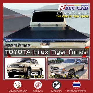 RACE ผ้าใบปิดกระบะ Hilux Tiger | โตโยต้า ไฮลักซ์ ไทเกอร์ TOYOTA Tonneau Cover - ผ้าใบคุณภาพ ครบชุดพร้อมติดตั้ง |