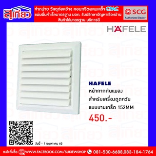 HAFELE หน้ากากกันแมลงสำหรับเครื่องดูดควันแบบบานเกร็ด