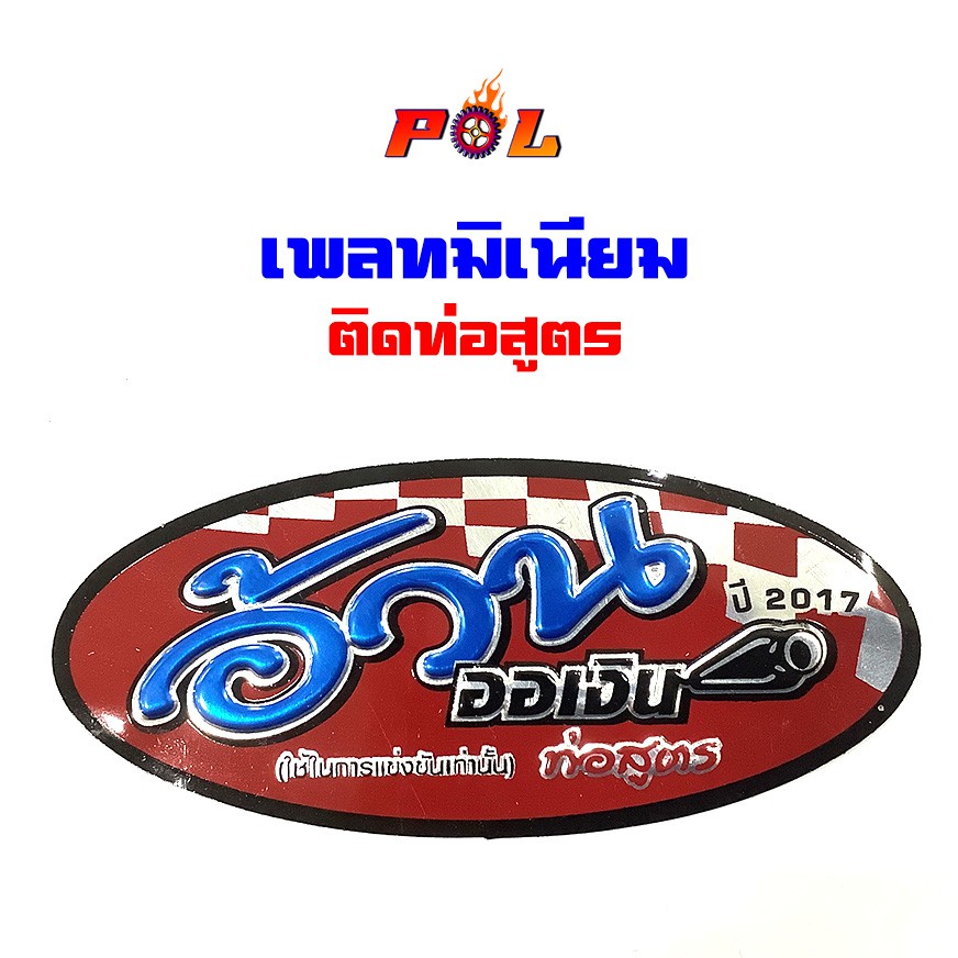 เพลทอลูมิเนียมติดท่อไอเสีย สำนักอ้วนออเงิน งานสวยคมชัด