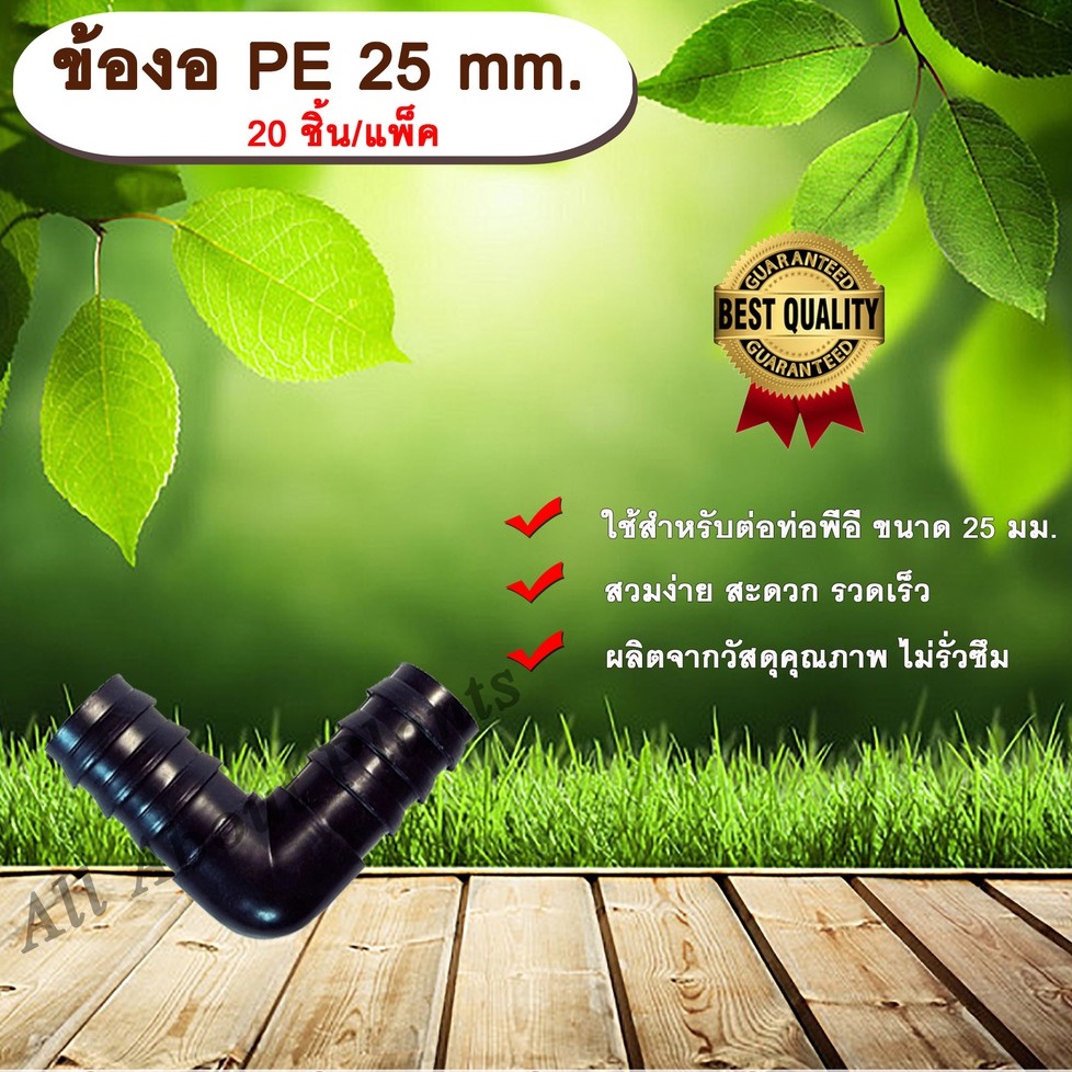 ข้องอ-pe-25-mm-20ชิ้น-แพ็ค-ข้อต่อท่อพีอี-ข้องอพีอี-ข้องอ-ขนาด-25-มิล-ข้อต่อpe-ข้องอpe-ข้อต่อท่อpe-งอpe-ข้อต่อสายยาง