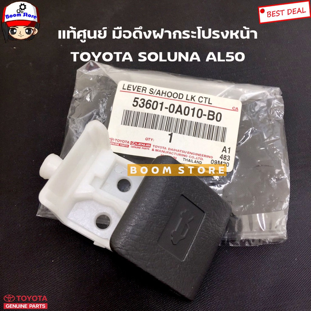 toyota-แท้เบิกศูนย์-มือดึงเปิดฝากระโปรงหน้า-toyota-soluna-al50-รหัสแท้-536010a010b0