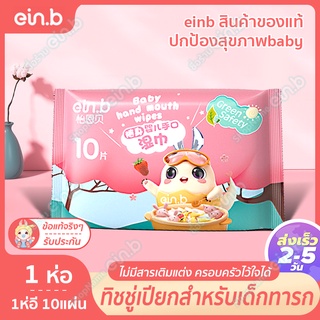 สินค้า ein.b ทิชชู่เปียกเด็ก ผ้าเปียก กระดาษทิชชู่เปียกห่อเล็ก พกพาง่าย สำหรับเด็ด คนตั้งครรภ์ สามารถเช็ดปากได้ ไม่มีแอลกอฮอล์