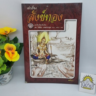 เรื่องเล่า สังข์ทอง โดย รศ. วิเชียร เกษประทุม (ราคาปก 80.-)