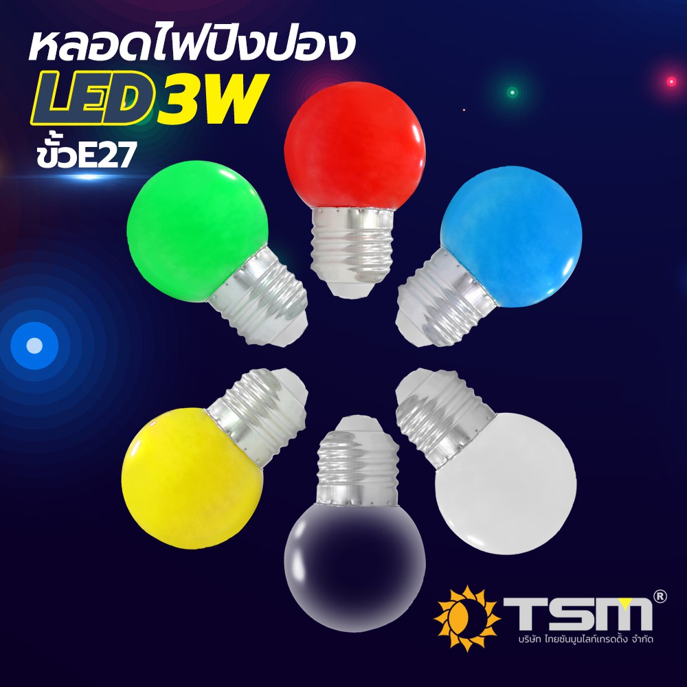รูปภาพสินค้าแรกของTSM รุ่น TSM-B03 หลอดปิงปอง LED 3W ขั้วE27 หลอดไฟปิงปอง หลอดไฟ หลายสี