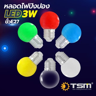 ราคาTSM รุ่น TSM-B03 หลอดปิงปอง LED 3W ขั้วE27 หลอดไฟปิงปอง หลอดไฟ หลายสี