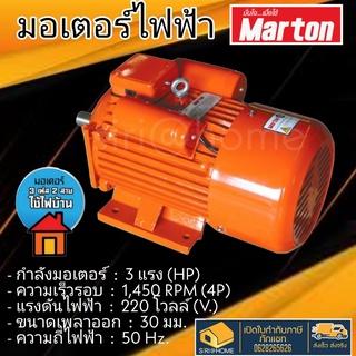 MARTON มอเตอร์ ขนาด 3แรง 2สาย สีส้ม รุ่น MOTOR 3 HP มอเตอร์ไฟฟ้า 1450 รอบ มาร์ตัน 3HP 220 V marton  รอบเร็ว 4p มอเตอ