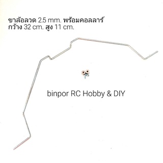 ขาล้อลวด 3.0 mm. พร้อมคอลลาร์ กว้าง 32 cm. สูง 11 cm. binpor