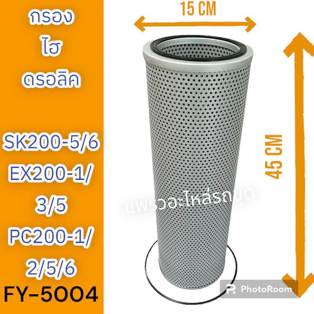 ไส้กรอง-กรองไฮดรอลิค-กรองไฮดรอลิก-sk200-5-sk200-6-sk200-6e-ex200-1-ex200-3-ex200-5-pc200-1-pc200-2-pc200-5-pc200-6-pc200