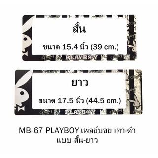 กรอบป้ายทะเบียนรถยนต์ กันน้ำ MB-67 PLAYBOY เทา พื้นตารางดำครีม 1 คู่ สั้น-ยาว ชิ้นสั้น 39x16 cm. ชิ้นยาว 44.5x16 cm.